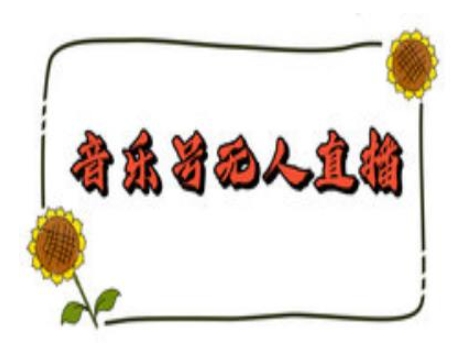 抖音音乐号无人直播间搭建，手把手教你搭建，24小时不断播撸音浪宝哥轻创业_网络项目库_分享创业资讯_最新网创免费网络项目资源宝哥网创资源项目库
