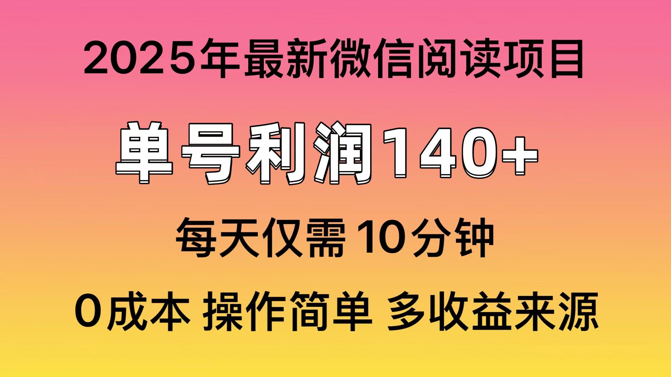 微信阅读2025年最新玩法，单号收益140＋，可批量放大！宝哥轻创业_网络项目库_分享创业资讯_最新网创免费网络项目资源宝哥网创资源项目库