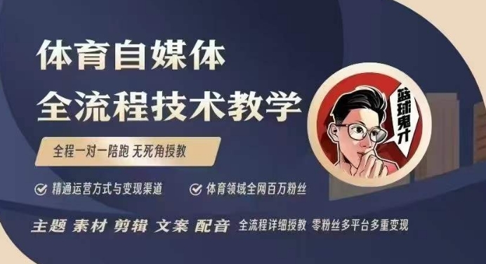 体育自媒体创作全流程讲解，百万大V带你全流程学习体育自媒体短视频文案创作、视频制作和账号运营宝哥轻创业_网络项目库_分享创业资讯_最新网创免费网络项目资源宝哥网创资源项目库