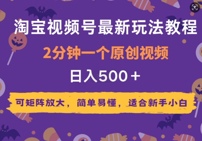 2025年淘宝视频号最新玩法教程，2分钟一个原创视频，可矩阵放大，简单易懂，适合新手小白宝哥轻创业_网络项目库_分享创业资讯_最新网创免费网络项目资源宝哥网创资源项目库