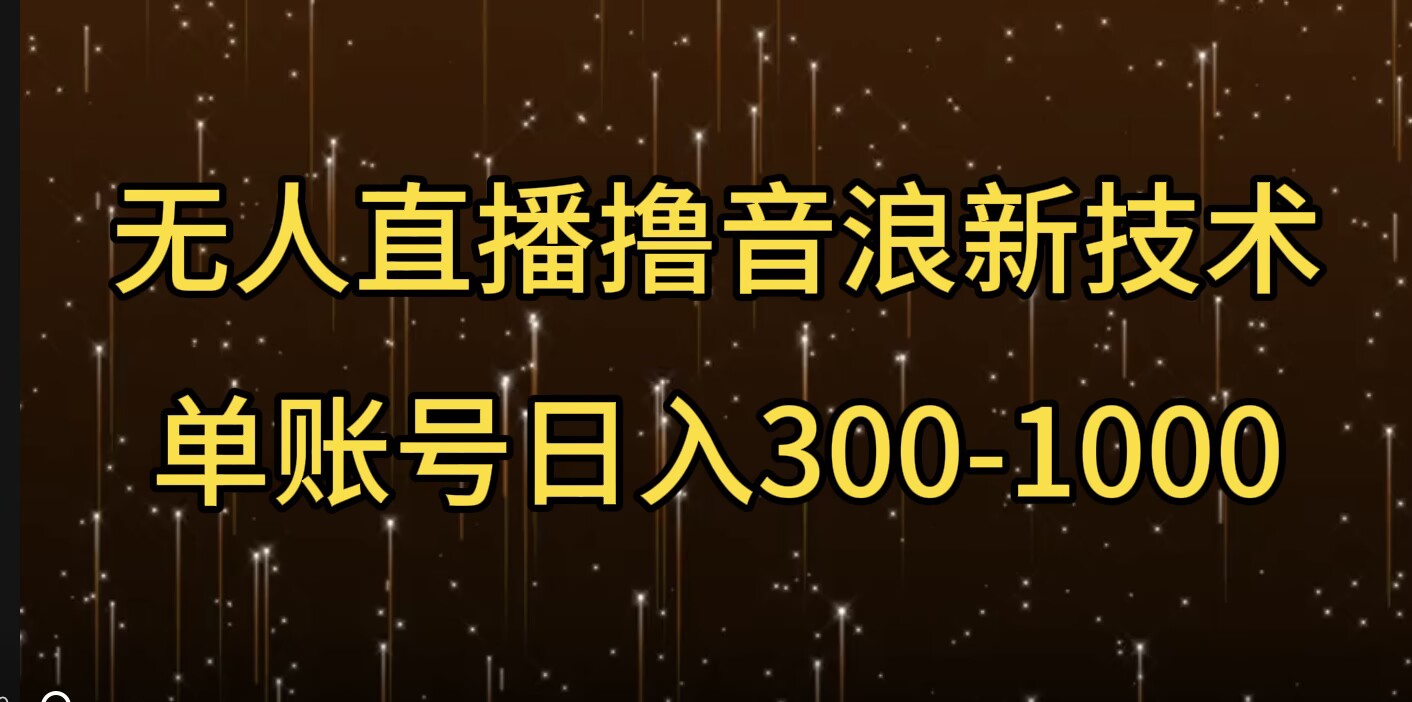 无人直播撸音浪新技术，单账号日入多张宝哥轻创业_网络项目库_分享创业资讯_最新网创免费网络项目资源宝哥网创资源项目库