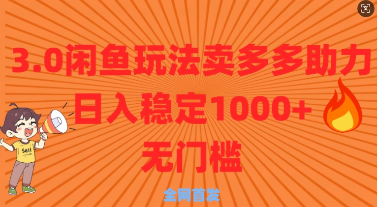 3.0闲鱼卖多多助力稳定日入多张零门槛直接上宝哥轻创业_网络项目库_分享创业资讯_最新网创免费网络项目资源宝哥网创资源项目库