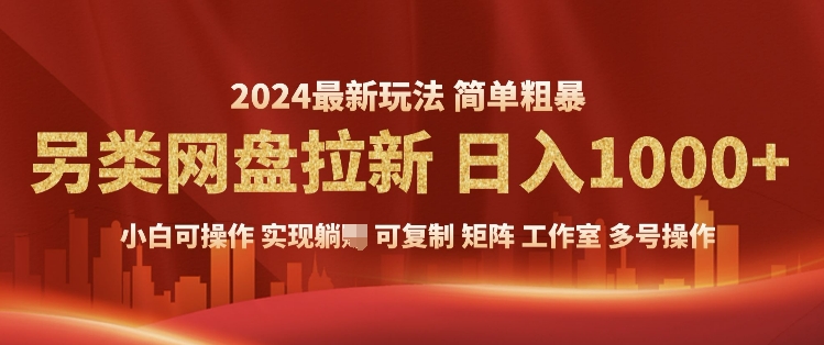 2024暴利长期实现躺挣，另类网盘拉新，简单发视频泛流拉新变现，适合个人矩阵工作室轻松日入多张宝哥轻创业_网络项目库_分享创业资讯_最新网创免费网络项目资源宝哥网创资源项目库