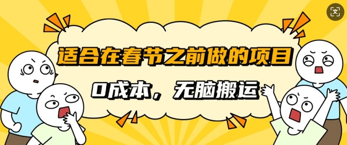 适合在春节之前做的项目，无需成本，无脑搬运，日入多张宝哥轻创业_网络项目库_分享创业资讯_最新网创免费网络项目资源宝哥网创资源项目库
