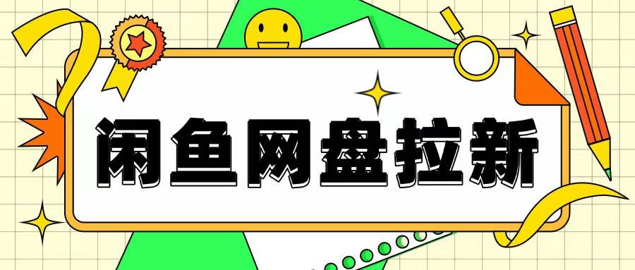 闲鱼无限推广网盘拉新玩法，项目可长期做，适合宝妈上班族！宝哥轻创业_网络项目库_分享创业资讯_最新网创免费网络项目资源宝哥网创资源项目库