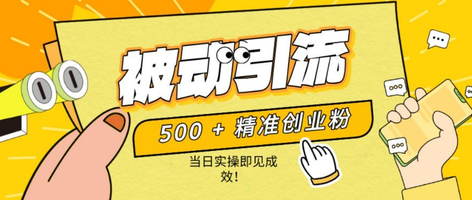 500 精准创业粉，零剪辑、零复杂起号，话术撬动被动引流，当日实操即见成效！宝哥轻创业_网络项目库_分享创业资讯_最新网创免费网络项目资源宝哥网创资源项目库