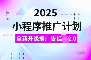 2025小程序推广计划，全新升级撸广告挂JI2.0玩法，日入多张，小白可做【揭秘】宝哥轻创业_网络项目库_分享创业资讯_最新网创免费网络项目资源宝哥网创资源项目库
