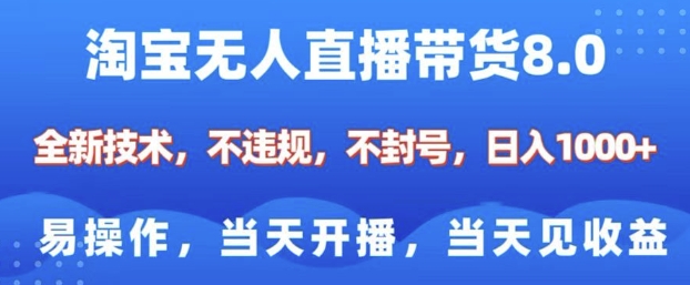 淘宝无人直播带货8.0，全新技术，不违规，不封号，纯小白易操作，当天开播，当天见收益，日入多张宝哥轻创业_网络项目库_分享创业资讯_最新网创免费网络项目资源宝哥网创资源项目库