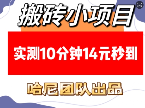 搬砖小项目，实测10分钟14元秒到，每天稳定几张(赠送必看稳定)宝哥轻创业_网络项目库_分享创业资讯_最新网创免费网络项目资源宝哥网创资源项目库