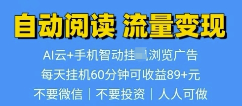 超强0撸AI云智能自动挂JI阅读文章单机一天可撸80-100 多号多撸宝哥轻创业_网络项目库_分享创业资讯_最新网创免费网络项目资源宝哥网创资源项目库
