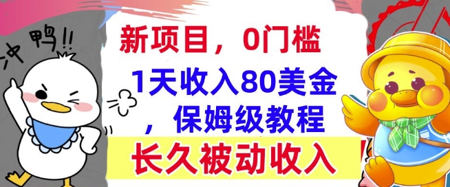 冷门项目撸美金，0门槛，1天收入80美刀，保姆级教程，长久的被动收入宝哥轻创业_网络项目库_分享创业资讯_最新网创免费网络项目资源宝哥网创资源项目库