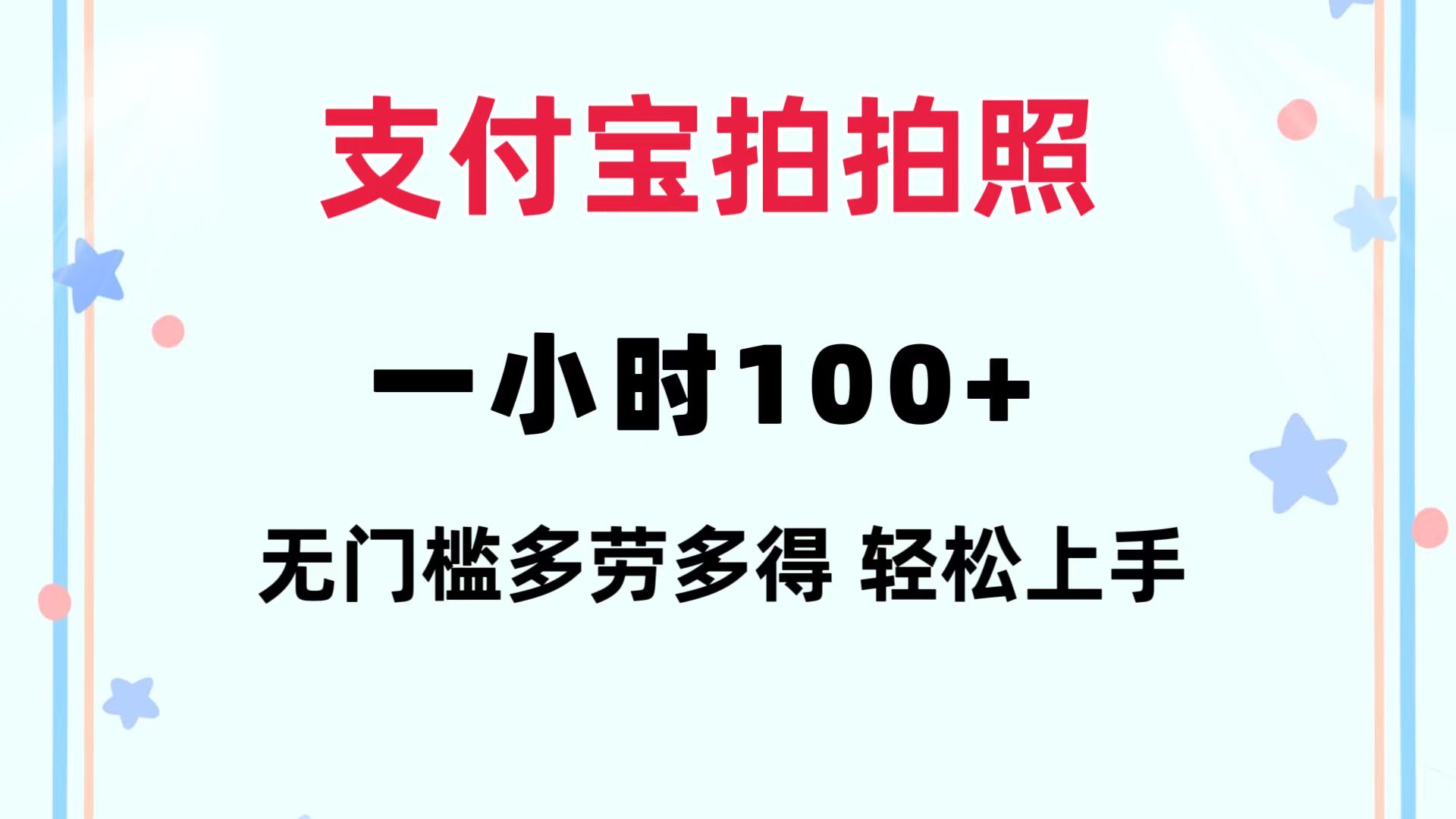 支付宝拍拍照一天日入200宝哥轻创业_网络项目库_分享创业资讯_最新网创免费网络项目资源宝哥网创资源项目库