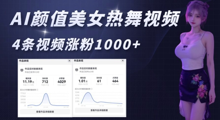 AI颜值美女热舞视频，4条视频涨粉1000 ，实测6分钟一条宝哥轻创业_网络项目库_分享创业资讯_最新网创免费网络项目资源宝哥网创资源项目库