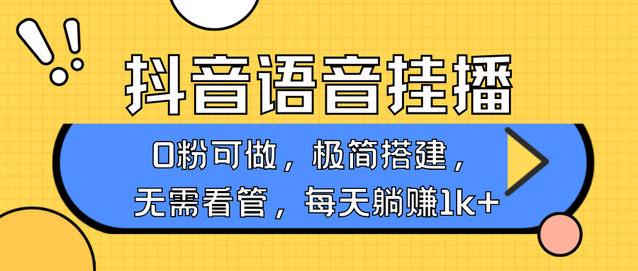 抖音语音无人挂播，每天躺赚1000 ，新老号0粉可播，简单好操作，不限流不违规宝哥轻创业_网络项目库_分享创业资讯_最新网创免费网络项目资源宝哥网创资源项目库