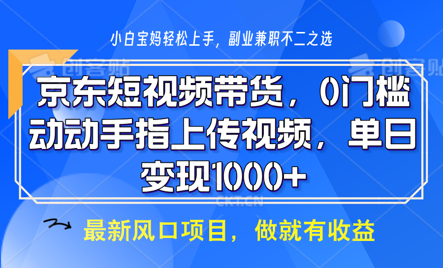 京东短视频带货，操作简单，可矩阵操作，动动手指上传视频，轻松日入1000宝哥轻创业_网络项目库_分享创业资讯_最新网创免费网络项目资源宝哥网创资源项目库