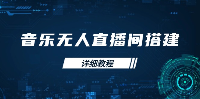 音乐无人直播间搭建全攻略，从背景歌单保存到直播开启，手机版电脑版操作宝哥轻创业_网络项目库_分享创业资讯_最新网创免费网络项目资源宝哥网创资源项目库