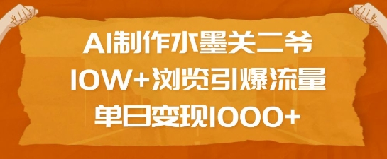 AI制作水墨关二爷，10W 浏览引爆流量，单日变现1k宝哥轻创业_网络项目库_分享创业资讯_最新网创免费网络项目资源宝哥网创资源项目库