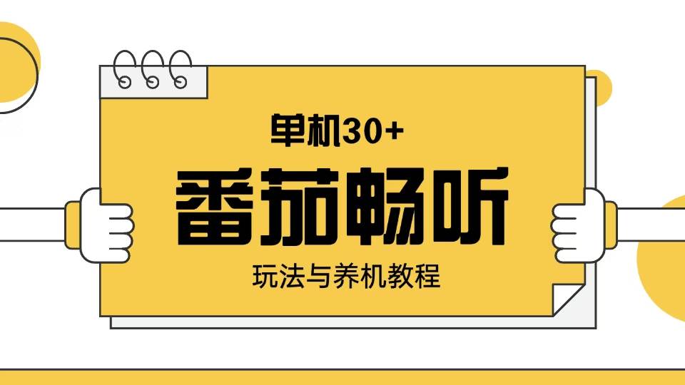 番茄畅听玩法与养机教程：单日日入30 。宝哥轻创业_网络项目库_分享创业资讯_最新网创免费网络项目资源宝哥网创资源项目库