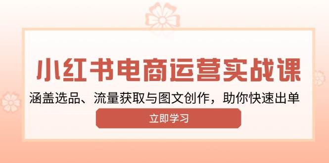 小红书变现运营实战课，涵盖选品、流量获取与图文创作，助你快速出单宝哥轻创业_网络项目库_分享创业资讯_最新网创免费网络项目资源宝哥网创资源项目库