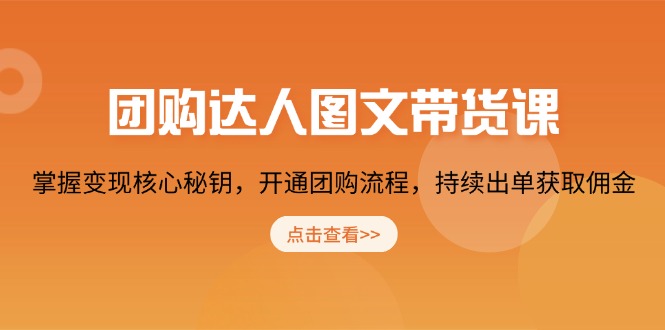团购 达人图文带货课，掌握变现核心秘钥，开通团购流程，持续出单获取佣金宝哥轻创业_网络项目库_分享创业资讯_最新网创免费网络项目资源宝哥网创资源项目库