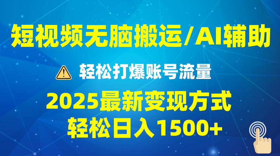 2025短视频AI辅助爆流技巧，最新变现玩法月入1万 ，批量上可月入5万宝哥轻创业_网络项目库_分享创业资讯_最新网创免费网络项目资源宝哥网创资源项目库