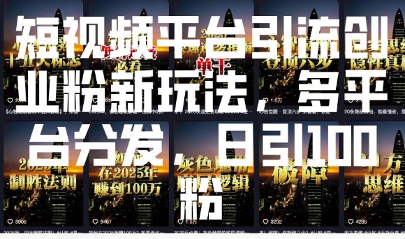 短视频平台引流创业粉新玩法，多平台分发，日引100粉宝哥轻创业_网络项目库_分享创业资讯_最新网创免费网络项目资源宝哥网创资源项目库
