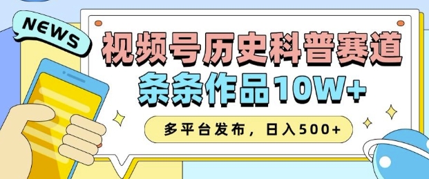 2025视频号历史科普赛道，AI一键生成，条条作品10W ，多平台发布，助你变现收益翻倍宝哥轻创业_网络项目库_分享创业资讯_最新网创免费网络项目资源宝哥网创资源项目库