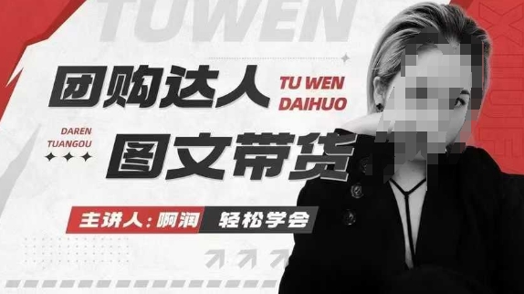 团购达人图文带货系列课，抓住本地生活的新风口，做到团购出单获取佣金，比带货更快触达结果的宝哥轻创业_网络项目库_分享创业资讯_最新网创免费网络项目资源宝哥网创资源项目库