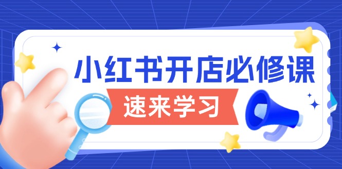 小红书开店必修课，详解开店流程与玩法规则，开启电商变现之旅宝哥轻创业_网络项目库_分享创业资讯_最新网创免费网络项目资源宝哥网创资源项目库