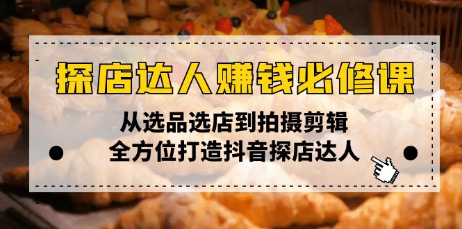 探店达人赚钱必修课，从选品选店到拍摄剪辑，全方位打造抖音探店达人宝哥轻创业_网络项目库_分享创业资讯_最新网创免费网络项目资源宝哥网创资源项目库