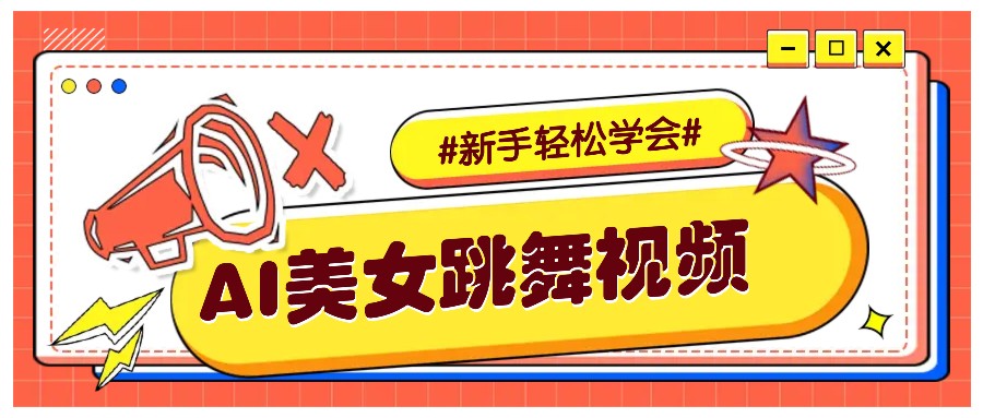 纯AI生成美女跳舞视频，零成本零门槛实操教程，新手也能轻松学会直接拿去涨粉宝哥轻创业_网络项目库_分享创业资讯_最新网创免费网络项目资源宝哥网创资源项目库