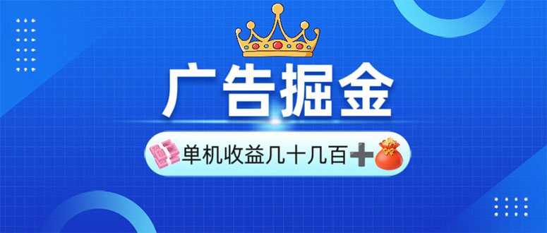 广告掘金，单台手机30-280，可矩阵可放大做宝哥轻创业_网络项目库_分享创业资讯_最新网创免费网络项目资源宝哥网创资源项目库