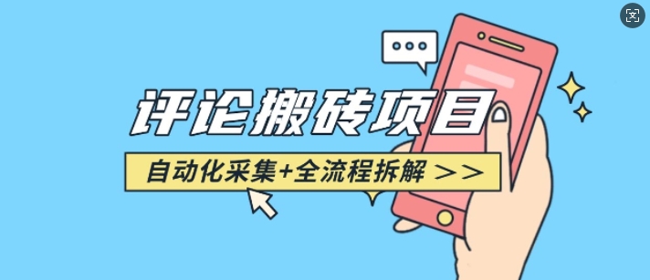 悟空采集评论搬砖_评论搬砖 自动采集【完整攻略】宝哥轻创业_网络项目库_分享创业资讯_最新免费网络项目资源宝哥网创资源项目库