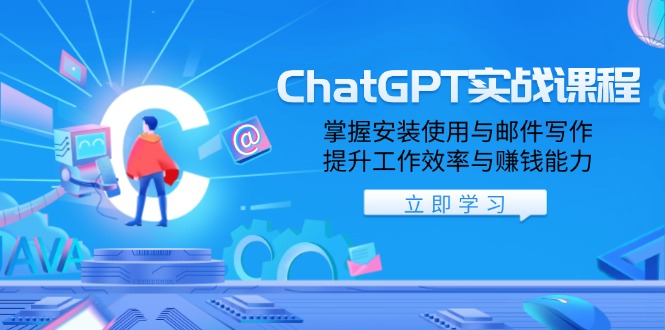 ChatGPT实战课程，掌握安装使用与邮件写作，提升工作效率与赚钱能力宝哥轻创业_网络项目库_分享创业资讯_最新免费网络项目资源宝哥网创资源项目库