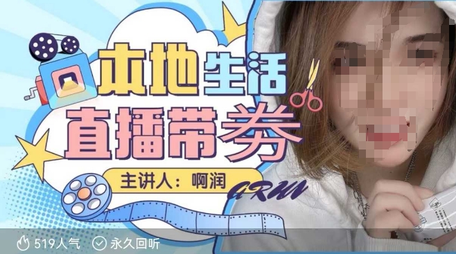 本地生活 | 团购达人直播带劵系列课，普通人入局本地生活直播必学宝哥轻创业_网络项目库_分享创业资讯_最新免费网络项目资源宝哥网创资源项目库