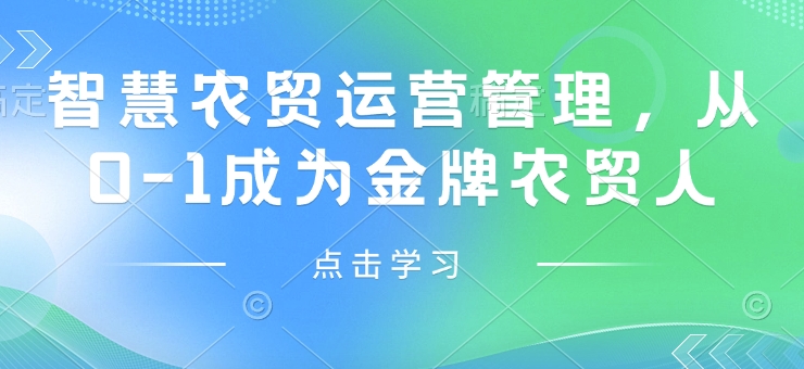 智慧农贸运营管理，从0-1成为金牌农贸人宝哥轻创业_网络项目库_分享创业资讯_最新免费网络项目资源宝哥网创资源项目库