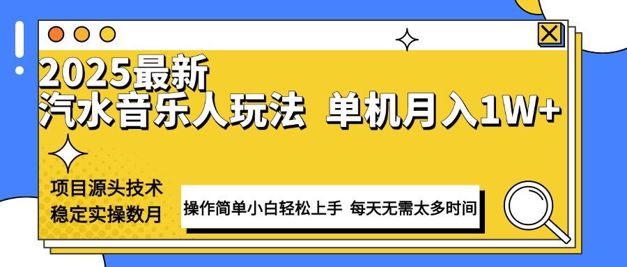 最新汽水音乐人计划操作稳定月入1W  技术源头稳定实操数月小白轻松上手宝哥轻创业_网络项目库_分享创业资讯_最新免费网络项目资源宝哥网创资源项目库