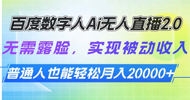 百度数字人Ai无人直播2.0，无需露脸，实现被动收入，普通人也能轻松月…宝哥轻创业_网络项目库_分享创业资讯_最新免费网络项目资源宝哥网创资源项目库