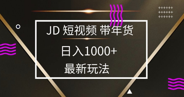 2025最新京东蓝海项目，0 门槛日入 1k ，小白宝妈轻松上手【揭秘】宝哥轻创业_网络项目库_分享创业资讯_最新免费网络项目资源宝哥网创资源项目库