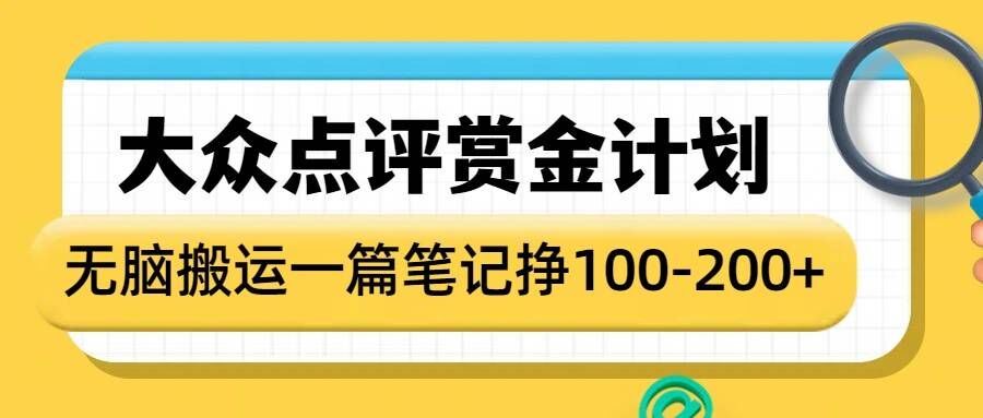 大众点评赏金计划，无脑搬运就有收益，一篇笔记收益1-2张宝哥轻创业_网络项目库_分享创业资讯_最新免费网络项目资源宝哥网创资源项目库