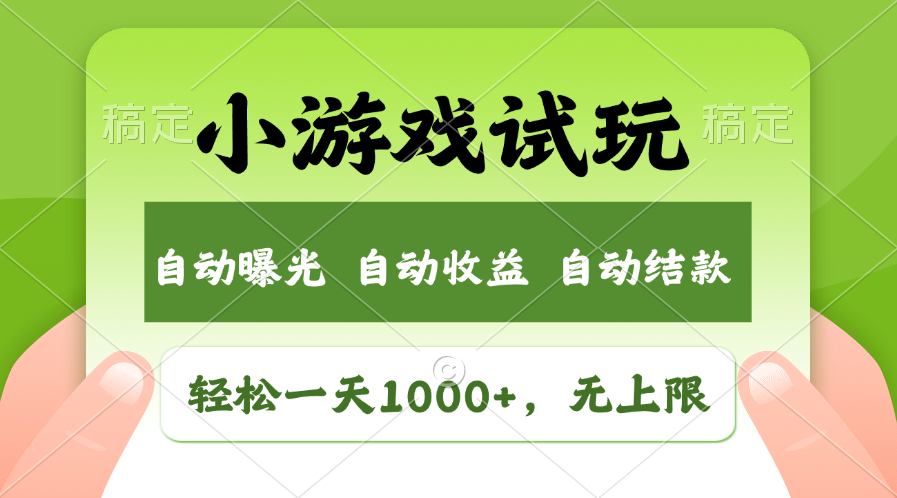火爆项目小游戏试玩，轻松日入1000 ，收益无上限，全新市场！宝哥轻创业_网络项目库_分享创业资讯_最新免费网络项目资源宝哥网创资源项目库