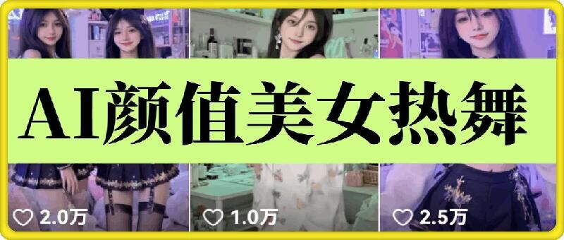 云天AI美女6.0：颜值美女热舞短视频教程宝哥轻创业_网络项目库_分享创业资讯_最新免费网络项目资源宝哥网创资源项目库