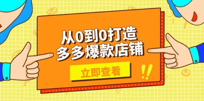从0到0打造多多爆款店铺，选品、上架、优化技巧，助力商家实现高效运营宝哥轻创业_网络项目库_分享创业资讯_最新免费网络项目资源宝哥网创资源项目库