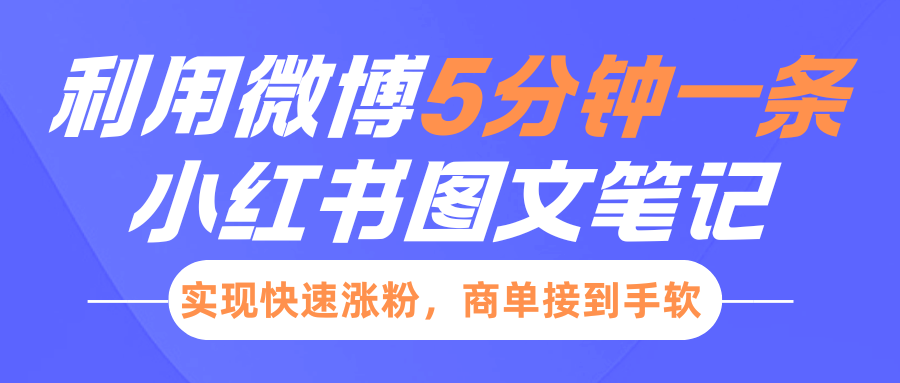 小红书利用微博5分钟一条图文笔记，实现快速涨粉，商单接到手软宝哥轻创业_网络项目库_分享创业资讯_最新免费网络项目资源宝哥网创资源项目库