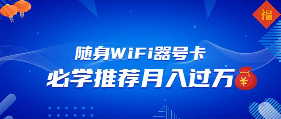 随身WiFi器推广，月入过万，多种变现渠道来一场翻身之战宝哥轻创业_网络项目库_分享创业资讯_最新免费网络项目资源宝哥网创资源项目库