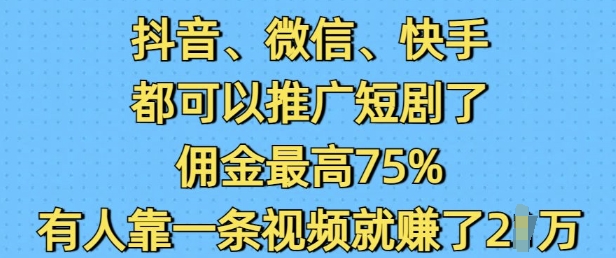 抖音微信快手都可以推广短剧了，佣金最高75%，有人靠一条视频就挣了2W宝哥轻创业_网络项目库_分享创业资讯_最新免费网络项目资源宝哥网创资源项目库