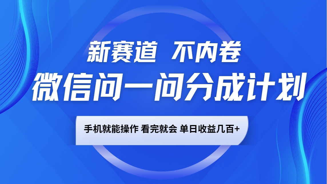 微信问一问分成计划，新赛道不内卷，长期稳定 手机就能操作，单日收益几百宝哥轻创业_网络项目库_分享创业资讯_最新网创免费网络项目资源宝哥网创资源项目库
