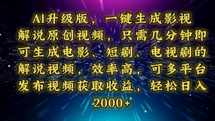 AI升级版，一键生成影视解说原创视频，只需几分钟即可生成电视剧的解说…宝哥轻创业_网络项目库_分享创业资讯_最新网创免费网络项目资源宝哥网创资源项目库