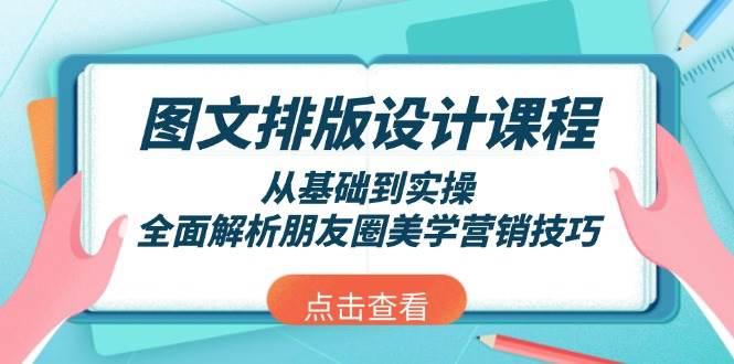 图文排版设计课程，从基础到实操，全面解析朋友圈美学营销技巧宝哥轻创业_网络项目库_分享创业资讯_最新网创免费网络项目资源宝哥网创资源项目库