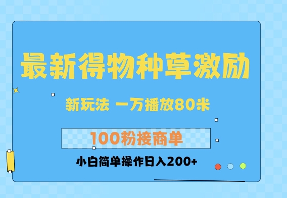 最新得物创作者收益玩法，一万播放100 ，后续接广告变现，小白简单操作日入200宝哥轻创业_网络项目库_分享创业资讯_最新网创免费网络项目资源宝哥网创资源项目库
